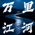 万里江河