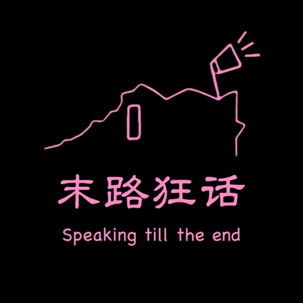 Artwork for 末路狂话 Speaking till the end