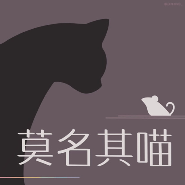 Artwork for 莫名其喵