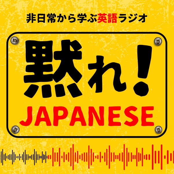 Artwork for 黙れ! ジャパニーズ