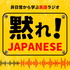 黙れ! ジャパニーズ
