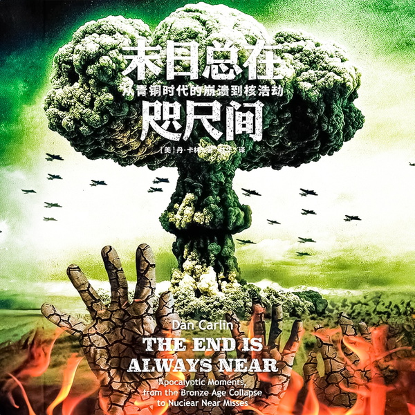 Artwork for 末日总在咫尺间: 从青铜时代的崩溃到核浩劫