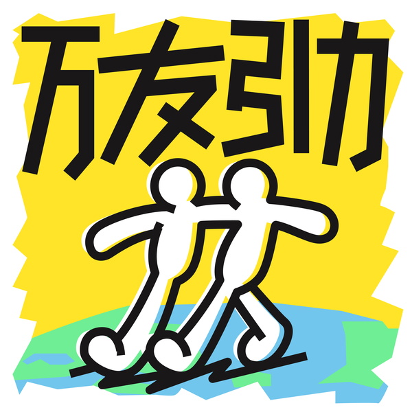 Artwork for 万友引力Uravity