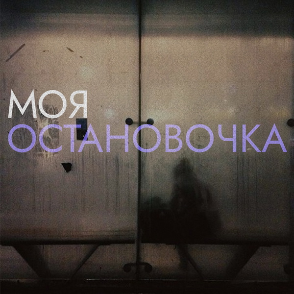 Artwork for Моя остановочка