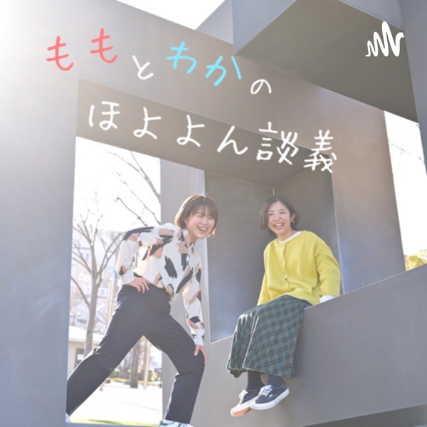 Artwork for ももとわかのほよよん談義