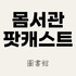 몸서관 팟캐스트
