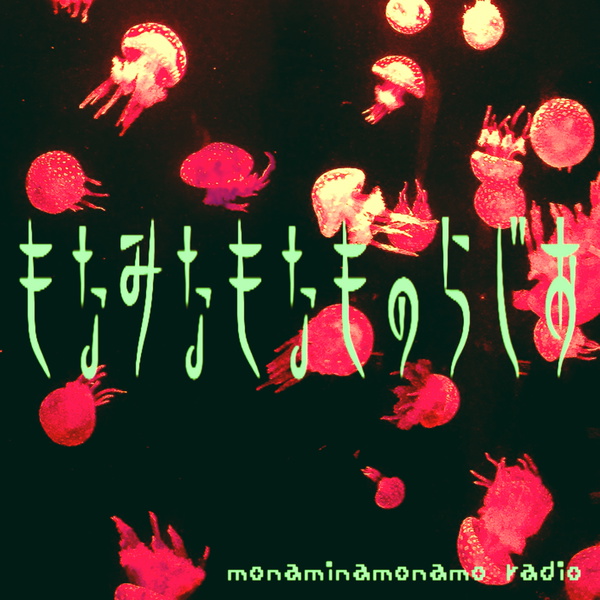 Artwork for もなみなもなものらじお