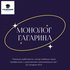 Монолог Гагарина