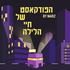 By Nariz - הפודקאסט של חיי הלילה