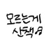 모르는게 산책