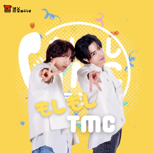 Artwork for もしもしTMCラジオ