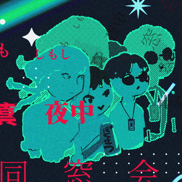 Artwork for もしもし真夜中同窓会
