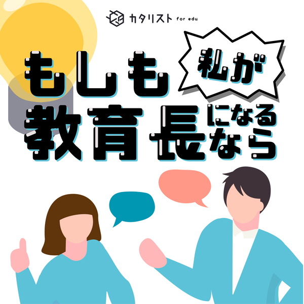 Artwork for もしも私が教育長になるなら