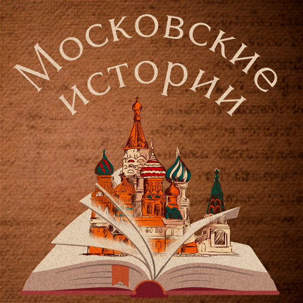 Artwork for Московские истории