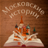 Московские истории