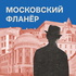 Московский фланёр
