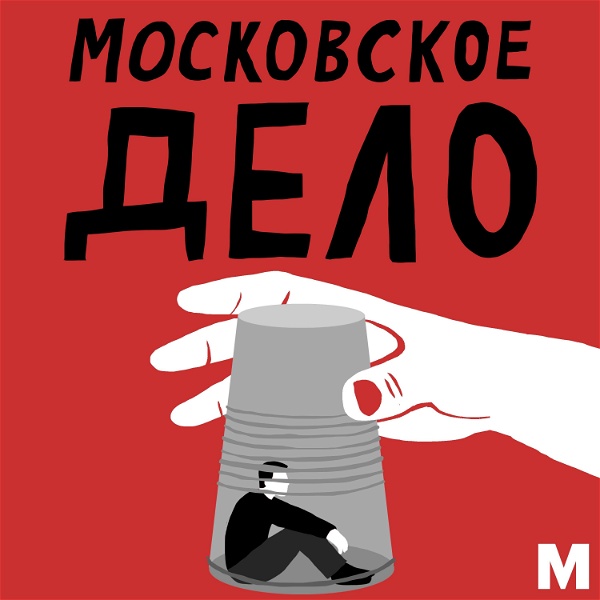 Artwork for Московское дело