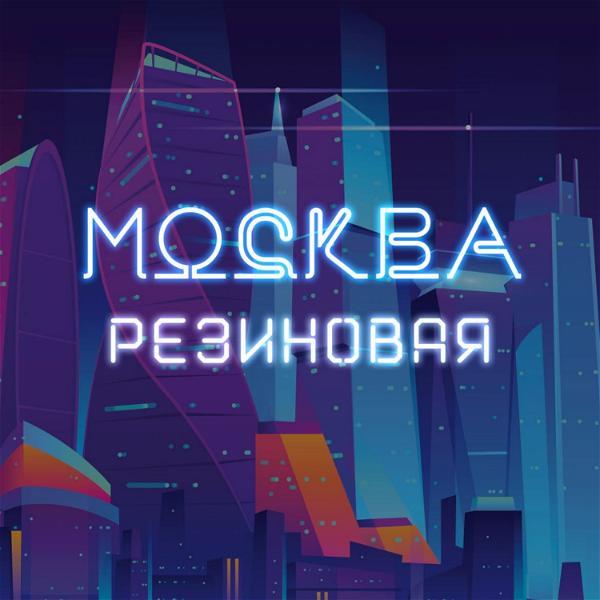 Artwork for Москва резиновая
