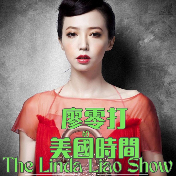 Artwork for 廖零打的美國時間 The Linda Liao Show