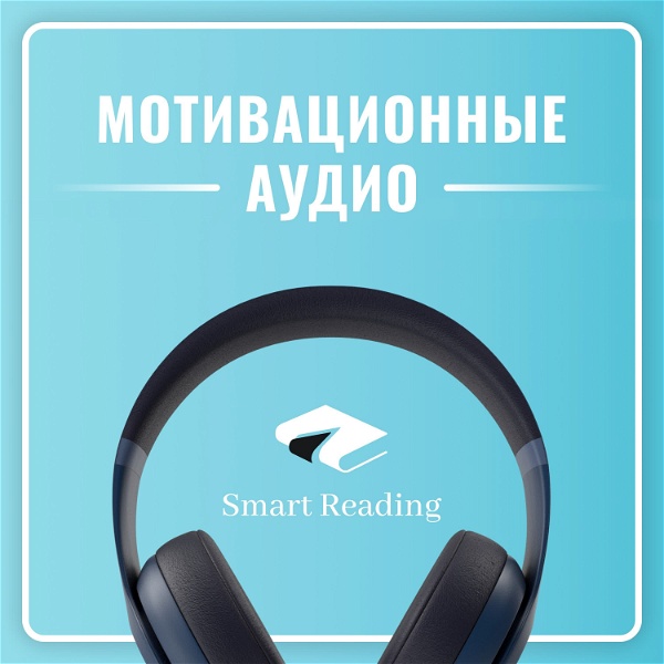 Artwork for Мотивация от Smart Reading