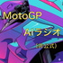 MotoGP AIラジオ（非公式）