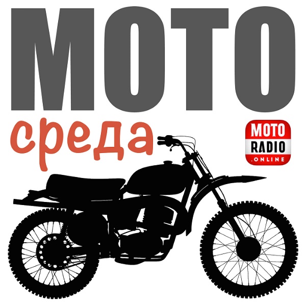 Artwork for МОТОСРЕДА. Мотоциклы и мотоциклисты