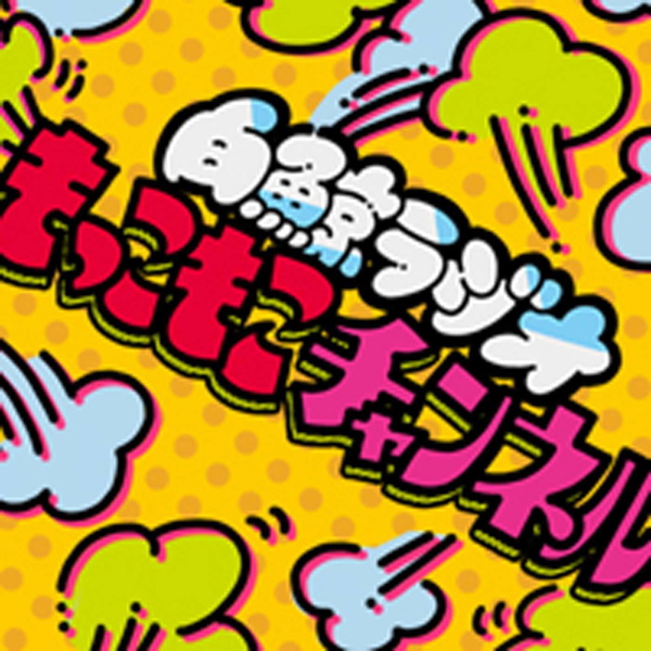 Artwork for もっこもこチャンネル