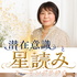 潜在意識と星読みのヒーリングラジオ