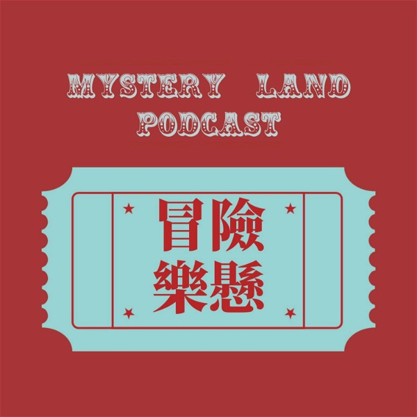 Artwork for 冒險樂懸 Mystery Land Podcast