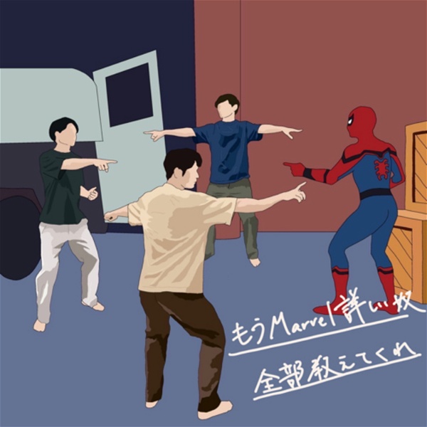 Artwork for もうMarvel詳しい奴が全部教えてくれ