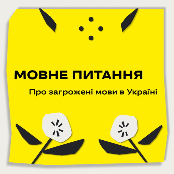 Artwork for Мовне питання