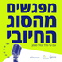 מפגשים מהסוג החיובי