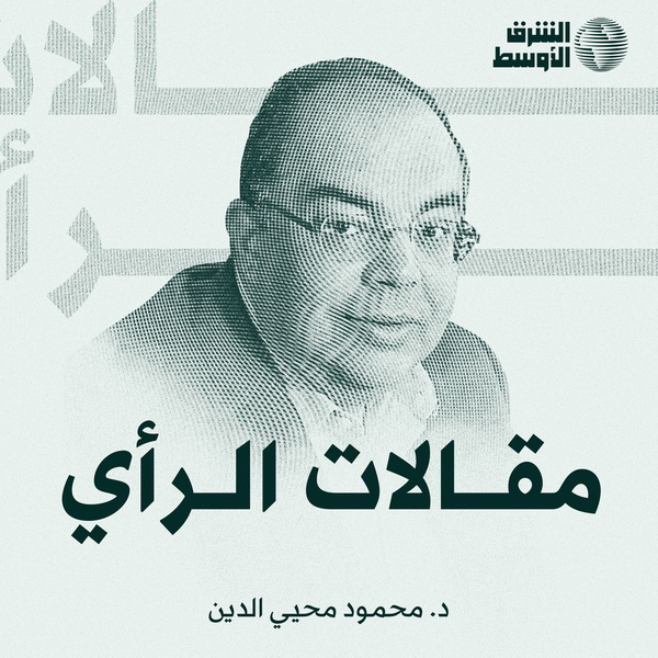 Artwork for مقالات الرأي ٠ د. محمود محيي الدين