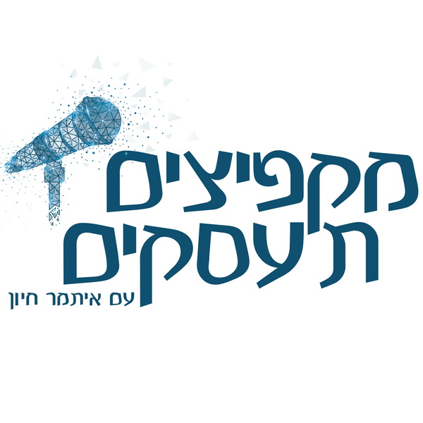 Artwork for מקפיצים תעסקים