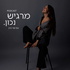 מרגיש נכון - עם שני כהן