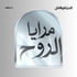 مرايا الروح