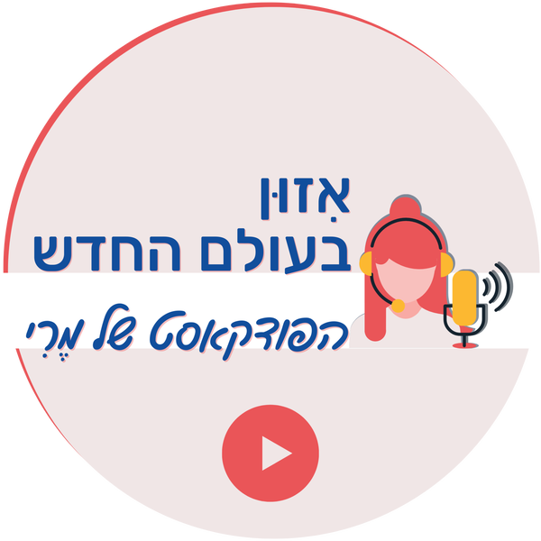 Artwork for איזון בעולם החדש