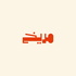مريخ