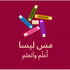 مس ليسا