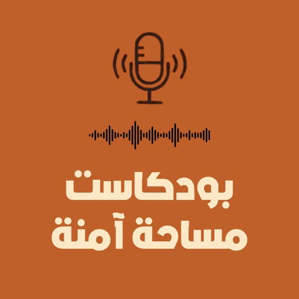 Artwork for مساحة آمنة