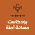 مساحة آمنة