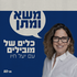 משא ומתן - כלים של מובילים בהנחיית יעל חיו