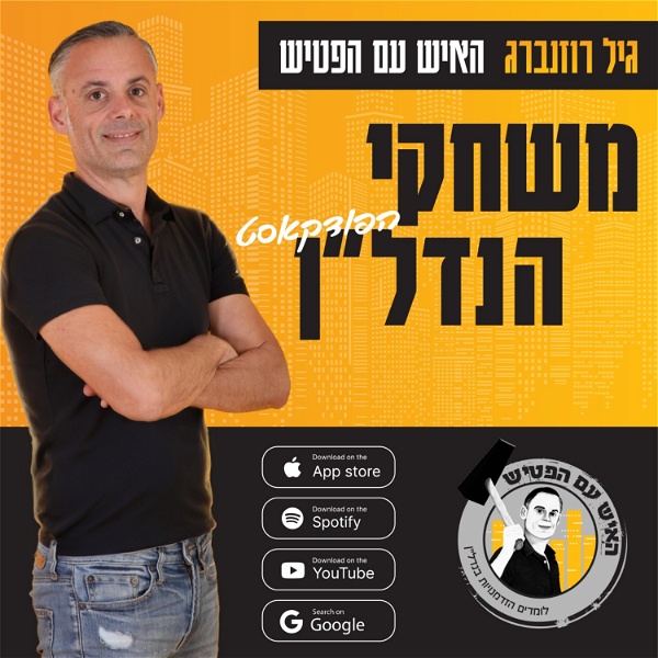 Artwork for משחקי הנדל"ן