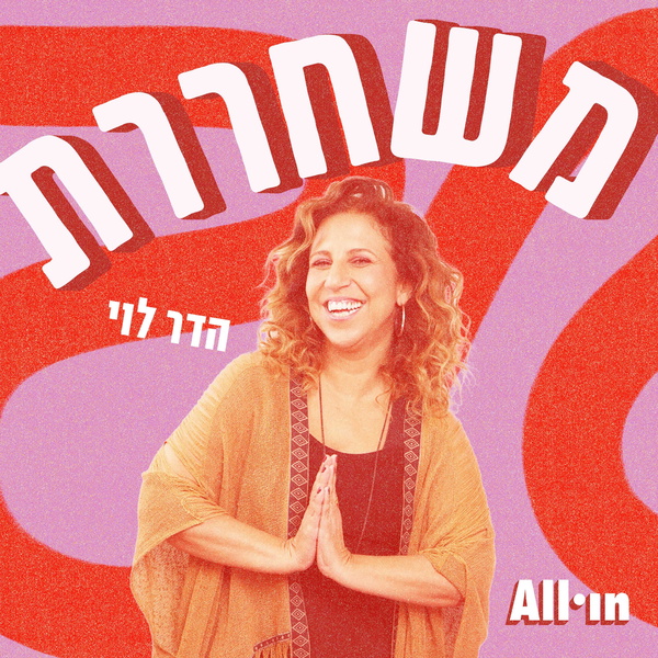 Artwork for משחררת