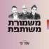 משמורת משותפת