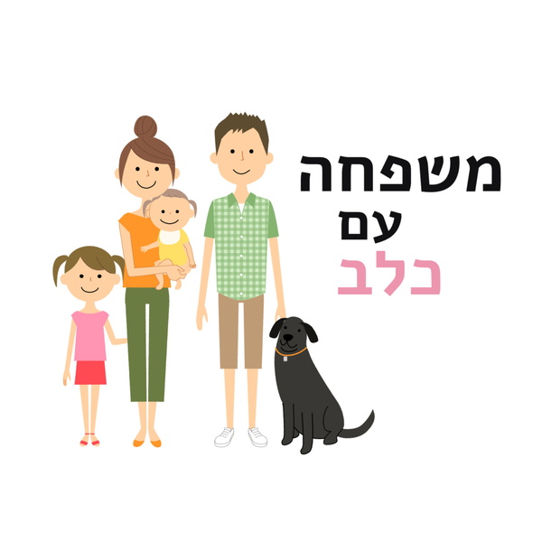 Artwork for משפחה עם כלב