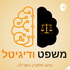 משפט ודיגיטל