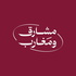 مشارق ومغارب