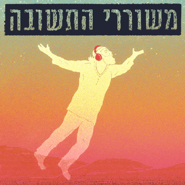 Artwork for משוררי התשובה