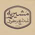 مشیریه: نامهی تاریخ و حقوق